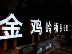 -金鸡岭桥头公园