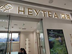 -喜茶(天津滨海万达广场店)