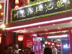 门面-川道拐耗儿鱼(置信路店)
