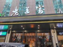 -清真·老兰家(兴善寺西街总店)