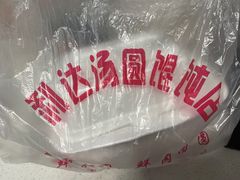 -利达汤圆馄饨(川公路店)