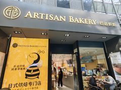 -匠造烘焙(上海湾店)