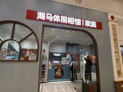 -海马体照相馆(上海月星环球港店)