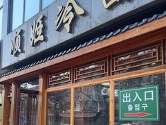 -顺姬冷面(长白西路店)
