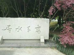-高子水居