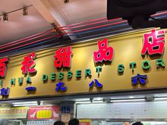 -百花传统甜品店(原址店)