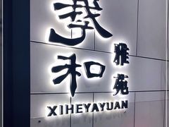 门面-羲和雅苑•北京烤鸭(国贸商城店)