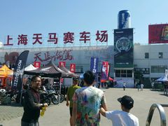 -天马赛车场