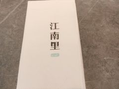 -江南里·新浙菜(苏州大悦城店)