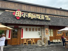 -田小狗的饭店(碧桂园店)