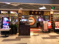 门面-点都德(汇胜楼店)