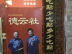-德云社(三里屯店)