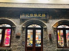 -彭记铁锅肥肠(东四总店)