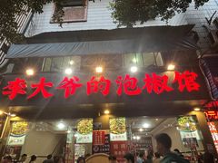 -李大爷的泡椒馆(冉家坝店)