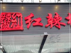 门面-红辣椒·川菜·火锅(科华路店)