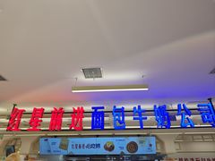 -红星前进面包牛奶公司(君太店)