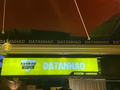 -大叹号啤酒屋·延边料理(延大店)