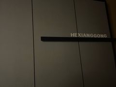 -鹤祥宫影院足道SPA连锁(吉大万国汇钰海店)