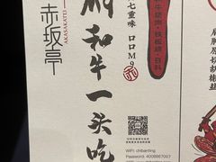 -赤坂亭·M9和牛烧肉·铁板烧(合肥万象城店)