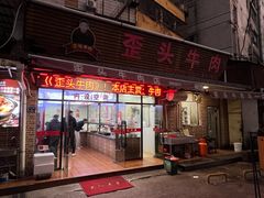 -歪头牛肉(金龙壹号店)