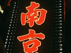 -萍姐火锅·公路夜市(南京新街口店)