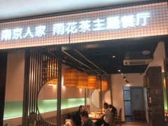 门面-南京人家(盛京大奥莱店)