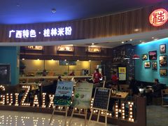 -桂在香知桂林米粉(红博中央公园店)