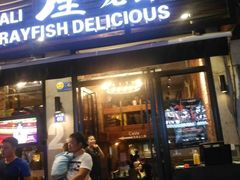 门面-巴厘龙虾·榜首油焖大虾(旗舰店·万松园)