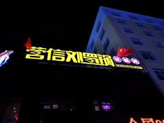 -营信刘罗锅铁锅炖(建华店)