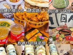 -粉巷13號陕菜馆