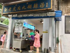 门面-刘老虎肉丸糊辣汤(总店)
