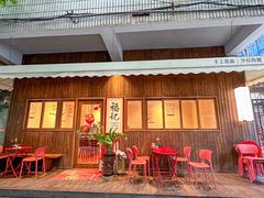 -福记咖啡·手工意面(下埔店)