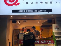 门面-傅强排骨(成都总店)