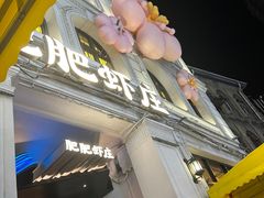 -肥肥虾庄·金牌油焖大虾(汉口城市广场店)