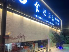 -食悦江南·淮扬菜·烤鸭(亚运村·惠新店)