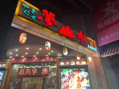 -梦山水日本烧肉(五四广场店)