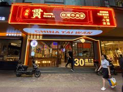 门面-贯一台湾牛肉面(八一七中路店)