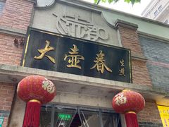门面-大壶春生煎(四川中路店)