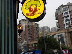 -栖巢咖啡(天鹅湖万达低碳店)