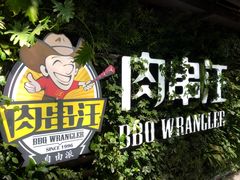 大堂-肉串汪(望京店)