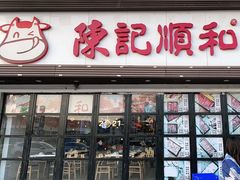 门面-陈记顺和潮汕牛肉火锅(番禺迎宾大道店)