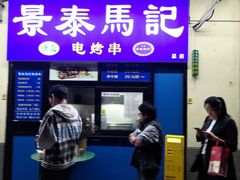 -景泰马记电烤串(景泰店)