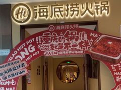 -海底捞火锅(龙湖金沙天街店)