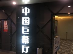 -大世界影城(无锡江南大悦城IMAX激光店)