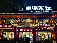 -江南粥家庄(宁国路店)