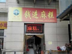 iphone_upload_pic-钱进麻糕(赵家弄店)