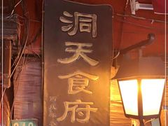 -洞天食府(北大街店)