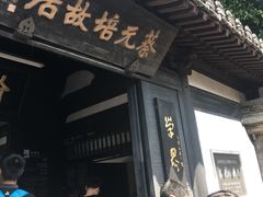 -蔡元培故居
