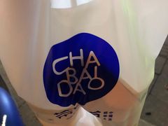 -茶百道(湖墅潮王路店)