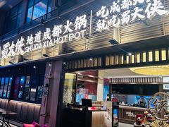 -蜀大侠火锅(寰球文化地标·总府店)